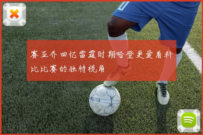 赛亚乔回忆雷霆时期哈登更爱看科比比赛的独特视角